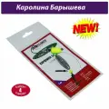 Оснастка спиннинговая Каролина Барышева с поводком 80 гр крючок № 1 1шт/уп 4уп Smart Baits Studio