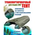 Тент для лодки ПВХ, транспортировочный, с шапочкой для мотора, Oxford 600, Д 380 см * Ш 300 см, Хаки