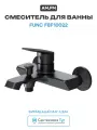 Смеситель для ванны AM.PM Func F8F10022 цвет Черный матовый Фиксированный 1/2
