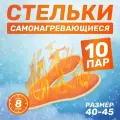 Самонагревающиеся стельки теплые, грелки для ног, одноразовые, 40-45, 10 пар