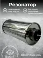 Резонатор нержавеющий полированный 120-300-63 mm
