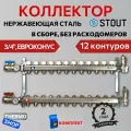 Коллектор сантехнический для водоснабжения, для отопления из нержавеющей стали без расходомеров 12 выходов STOUT SMS-0912-000012