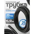 12151225 Трубка ПА 12 d 15*12 мм, бухта 25 м, Кармин-Авто