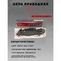 Цепь приводная ИЖ 520-104L
