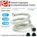 Гибкая подводка для воды LEP 3/4 100см из нержавеющей стали