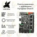 Оригинальная обновленная материнская плата c драйверами для 3D принтера Flying Bear Ghost 6