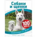 Книга РОСМЭН Собаки и щенки. (Энциклопедия для детей), автор Бедуайер К, серия 100 фактов, 48 стр, 2020 г