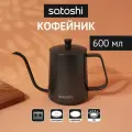 SATOSHI Нера Кофейник 600 мл, нерж. сталь