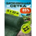 Сетка затеняющая зеленая, затенение 85%, размер 4х22м