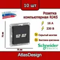 Розетка двойная компьютерная RJ45, карбон, Schneider Electric AtlasDesign (комплект 10шт)