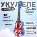 Укулеле сопрано матовая Британский флаг Belucci 21-10D UK Flag