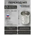 Переход для дымохода Ф150-130 МП (430/0,5) CORAX Д-180мм