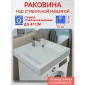 Раковина над стиральной машиной 60х60 см, цвет белый, литьевой мрамор
