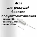 Игла полуавтоматическая 14G длина 160мм для биопсии мягких тканей
