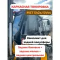 Шторки для экскаватора погрузчика MST 542s 544s ( мст 544с 542с, на джойстиках ) трассер комплект для задней полусферы