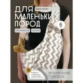 Переноска для маленьких собак Puffy Зигзаг, летняя, бежевая