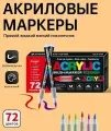 Набор акриловых маркеров GuangNa, акварельные, быстросохнущие, 72 цвета