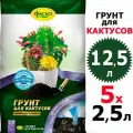 12,5л Грунт для кактусов 2,5 л х 5 шт Цветочное Счастье Фаско