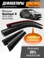 Дефлекторы Nissan Qashqai 2 J11 (2013-2024 г. в.), ветровики Ниссан Кашкай J11, кроссовер, накладные, 4 шт