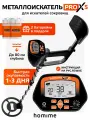 Металлоискатель Homime PRO Х5, металлодетектор грунтовой MD4090, ручной, для поиска монет, золота и серебра