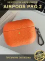 Чехол для наушников AirPods Pro 2 ( на Аирподс Про 2 ) экокожа с карабином, оранжевый