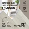 Виниловый SPC ламинат I-Floors Chamfer 4v - Дуб Мичиган