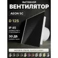 Вентилятор вытяжной AEON 5C D125 Black Classic с обратным клапаном, панель матовое стекло DICITI