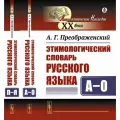 Этимологический словарь русского языка. (В двух книгах)