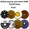 Набор дисков 8в1 для мини УШМ 75/76 х 10мм, круги отрезные, пильные, шлифовальные, на аккумуляторную болгарку