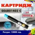 Картридж Opticart 006R01402 голубой для Xerox WorkCentre 7425 / 7428 / 7435