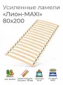 Усиленные ламели Лион - MAXI, 80х160 см. (реечное дно для кровати Икеа, кроватное основание, ламели на ленте, ортопедическое основание под матрас)