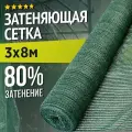 Затеняющая сетка - 3х8м, затенение 80%, для грядок, парников, беседок и теплиц