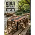 Стол садовый THETABLE, 140х80 см, лофт 3.8/1.1, прямоугольный
