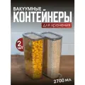 Набор вакуумных контейнеров для сыпучих продуктов Рим объемом 2,7л (2шт в наборе)