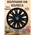 Колпаки на колеса STAR R16 Гига, цвет черный, 4 штуки в комплекте