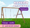 Деревянные качели National Tree Company с трапецией и качелями гнездо Свиби, уличные подвесные качели для дачи