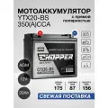 Мото Аккумулятор CHOPPER AGM 12В 20 Ач (CT1218, YTX20-BS)для мопеда, скутера, мотоцикла, ИБП