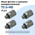Мини-фитинг прямой TC 6-М5, Компрессионный фитинг латунный для трубки 6х4мм, Пневмофитинг NBPT, Набор 4шт