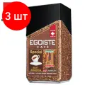 Комплект 3 шт, Кофе молотый в растворимом EGOISTE Special, натуральный, 100 г, 100% арабика, стеклянная банка, 8606