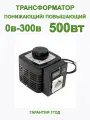 Автотрансформатор регулируемый 0-300в/500вт