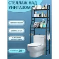Стеллаж для туалета над унитазом металлический с крючками в санузел