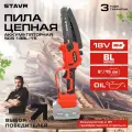 Пила цепная аккумуляторная STAVR SCS 18BL-15, 18V UNI-M без аккумулятора и ЗУ