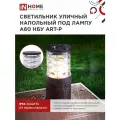 Светильник уличный архитектурный напольный НБУ ART-PS-A60-BL алюм под А60 Е27 300мм черный IP54 IN HOME