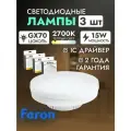 Лампа светодиодная FERON LB-472, GX70, 15W, 2700K, теплый белый свет, 3 шт