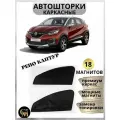 Каркасные шторки автошторки на Renault Kaptur/магниты встроены