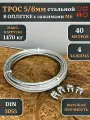 Трос стальной 5/6 с зажимами (4 шт.) ОЦ в оплетке, 40 м.