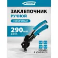 Заклепочник ручной, 290 мм, поворотный, 0-360, заклепки 2,4-3,2-4,0-4,8 мм Gross