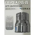 Переход-Д CORAX МП Ф 120-140 (430/0,5)