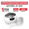 Ультразвуковая ванна Skymen JP-890 с таймером, 0.6 л, 35 Вт, белая