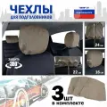 Чехлы защитные на подголовники. Комплект из 3 (трёх) штук. Цвет: бежевый.
